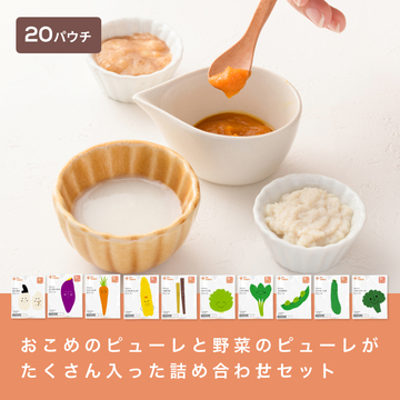 食べ始め詰め合わせセット/20パウチ