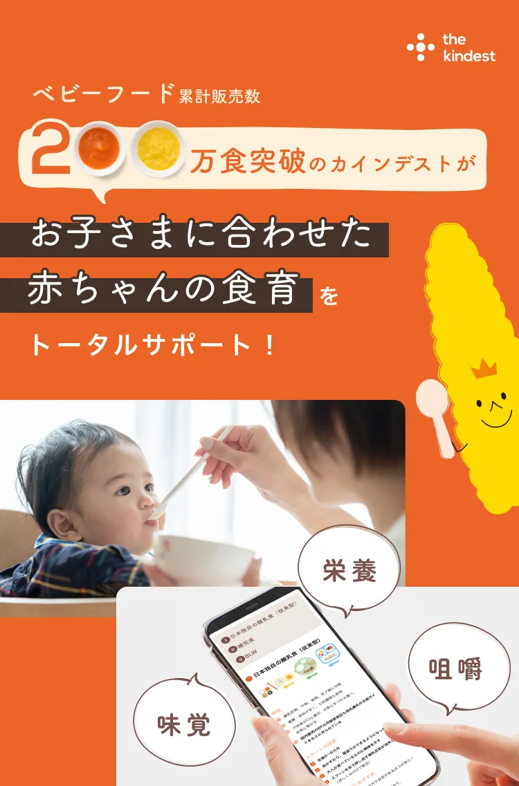 ベビー累計販売数200万食突破のカインデストがお子さまに合わせた赤ちゃんの食育をトータルサポート！