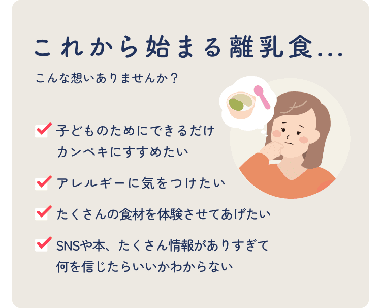 これから始まる離乳食、こんな想いありませんか？