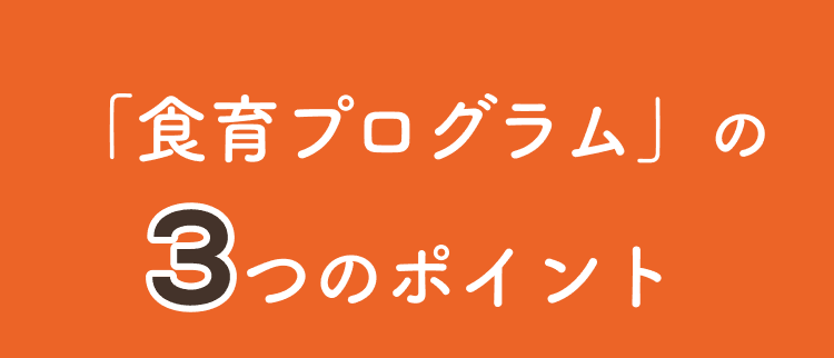 「食育プログラム」の3つのポイント