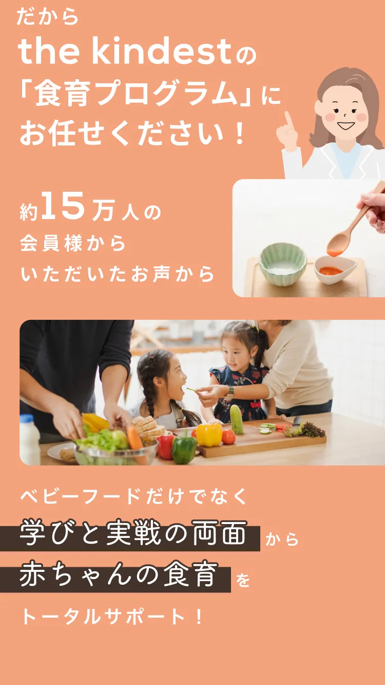 だからthe kindestの「食育プログラム」にお任せください！約15万人の会員様からいただいたお声からベビーフードだけでなく学びと実戦の両面から赤ちゃんの食育をトータルサポート！