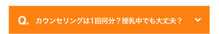 カウンセリングは1回何分？授乳中でも大丈夫？