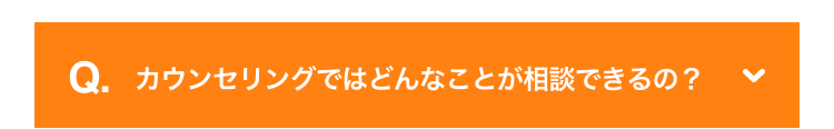 カウンセリングではどんなことが相談できるの？