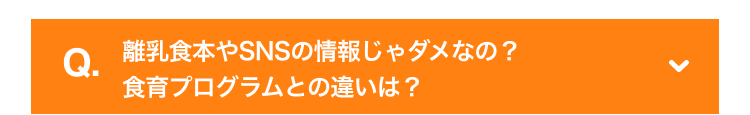 離乳食本やSNSの情報じゃダメなの？食育プログラムとの違いは？