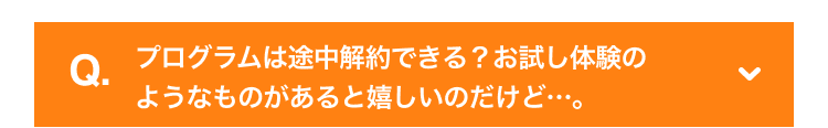 プログラムは途中解約できる？お試し体験のようなものがあると嬉しいのだけど…。