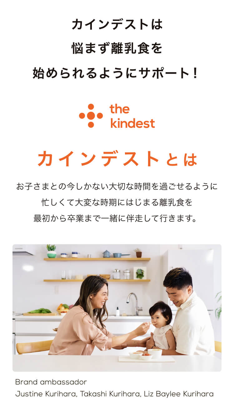 カインデストは悩まず離乳食を始められるようにサポート！