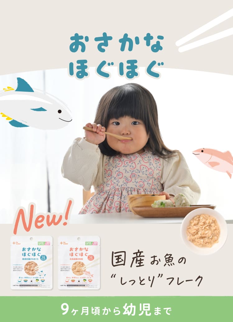 おさかなほぐほぐ　国産お魚のしっとりフレーク