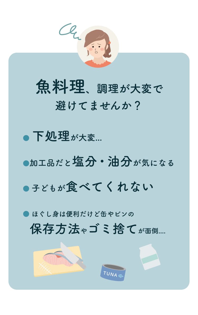 魚料理、調理が大変で避けてませんか？