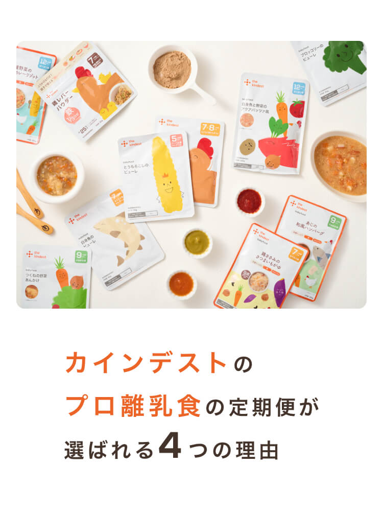 カインデストのプロ離乳食の定期便が選ばれる4つの理由