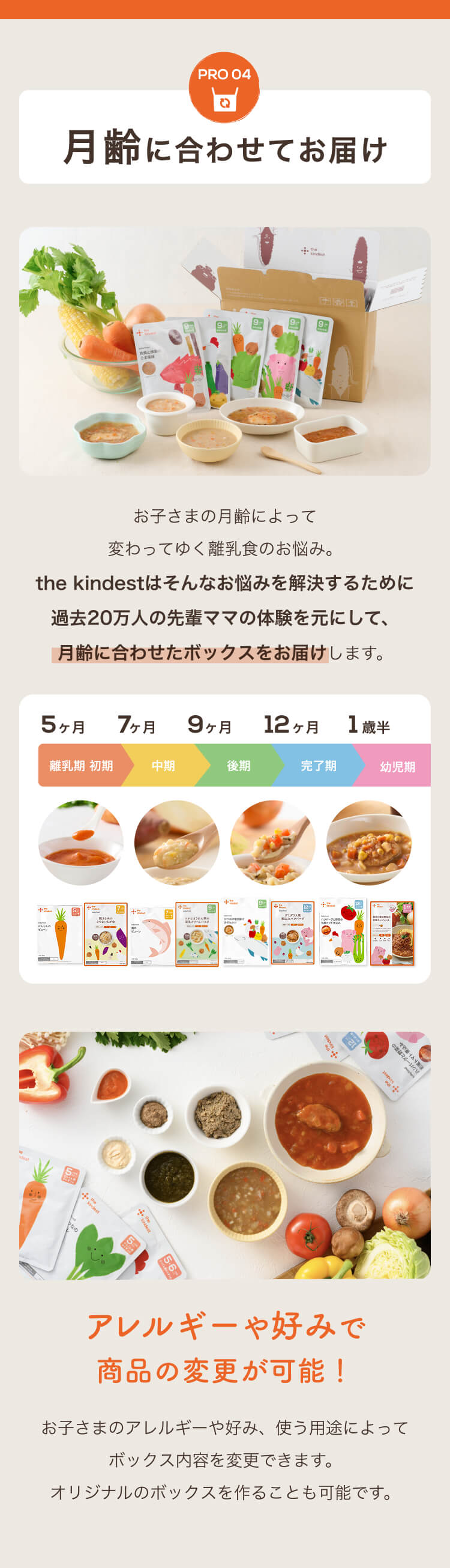 月齢に合わせてお届け