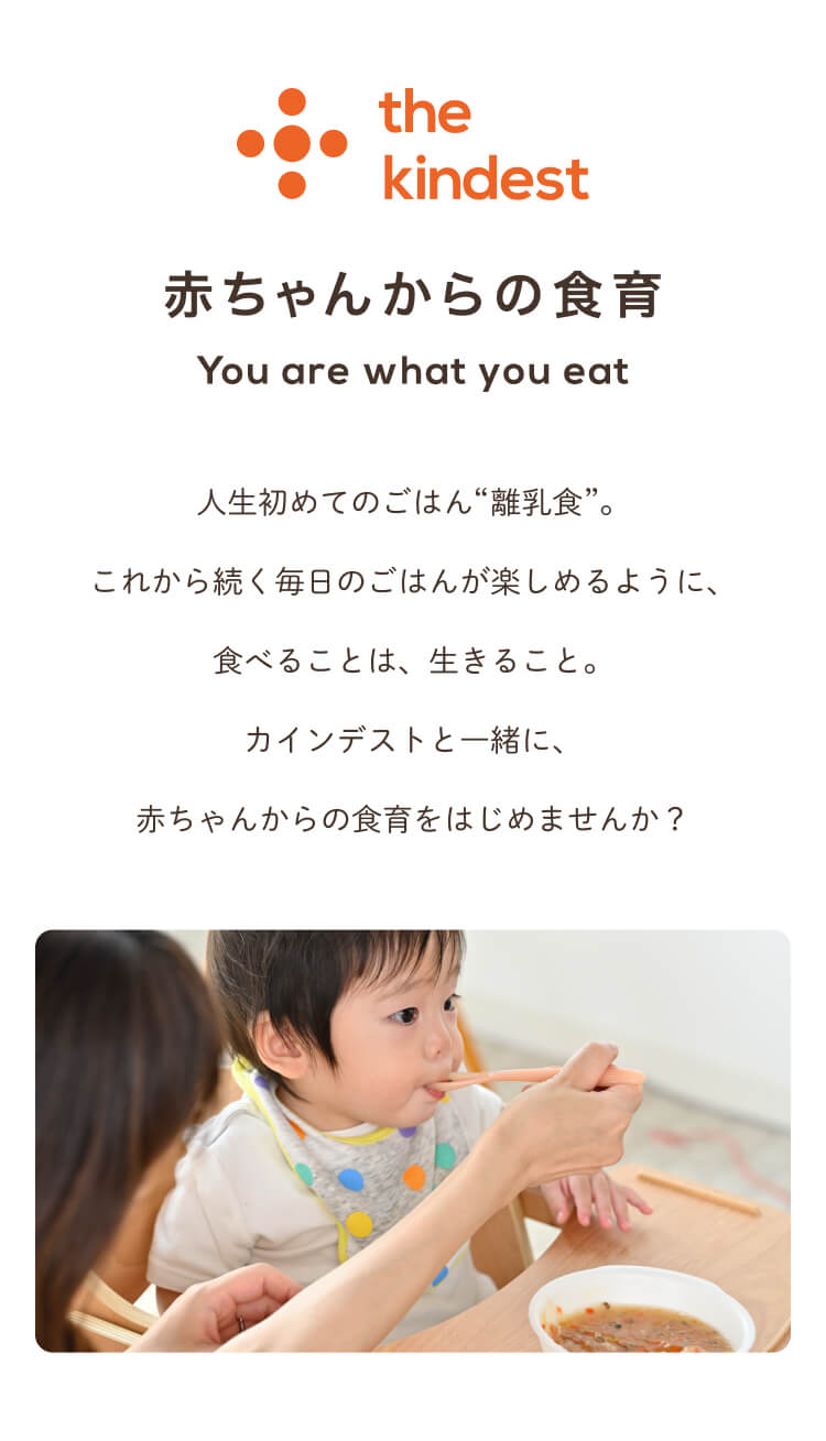 赤ちゃんからの食育