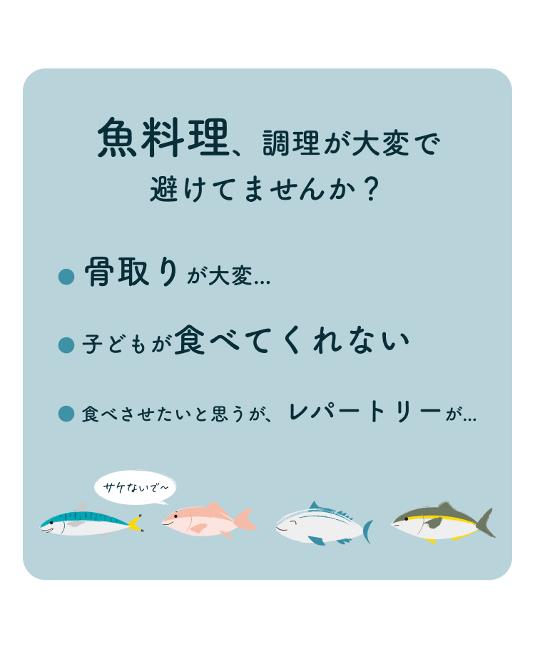 魚調理、調理が大変で避けてませんか？