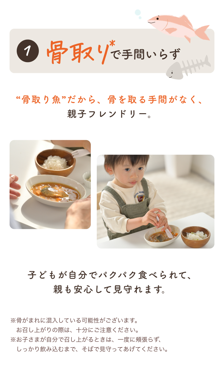 01骨取りで手間いらず