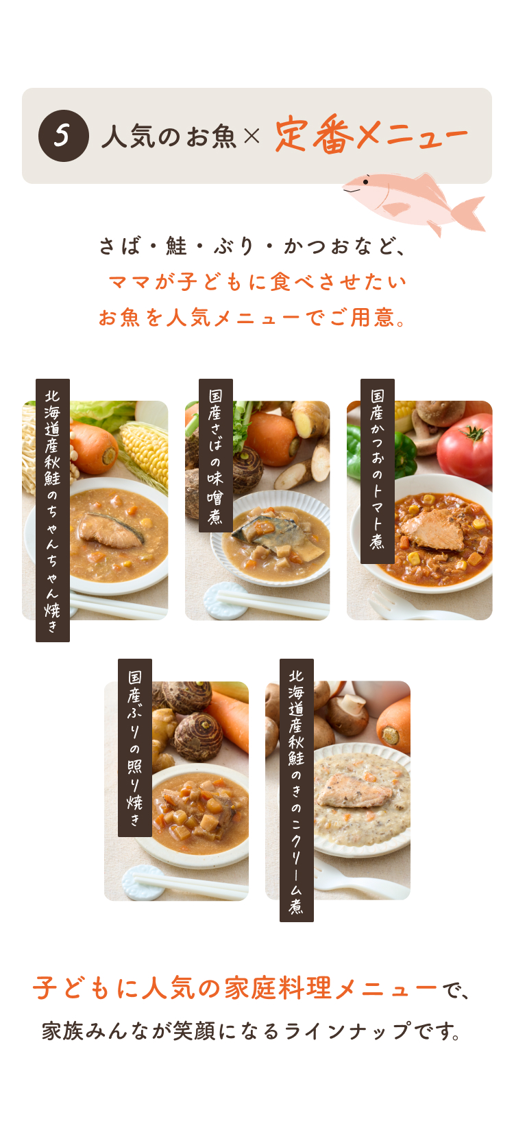 05人気のお魚×定番メニュー