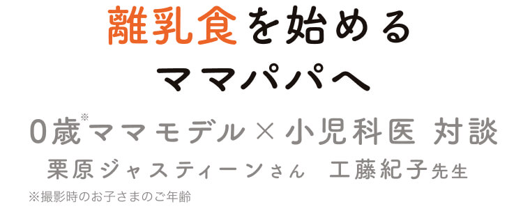 離乳食を始めるママパパへ