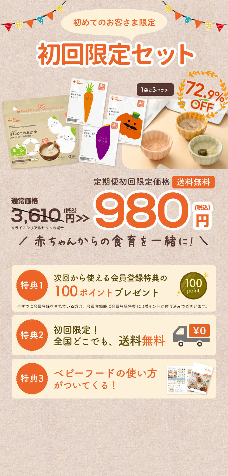 継続のお約束ナシでまずは気軽に始められる！初回限定お試し価格 送料無料 980円(税込)