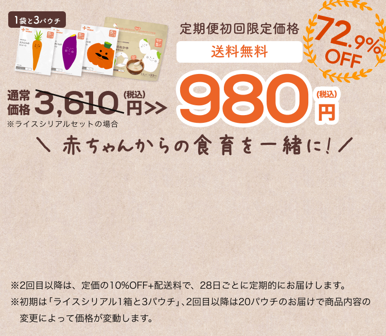 初回限定お試し価格 送料無料 980円(税込)