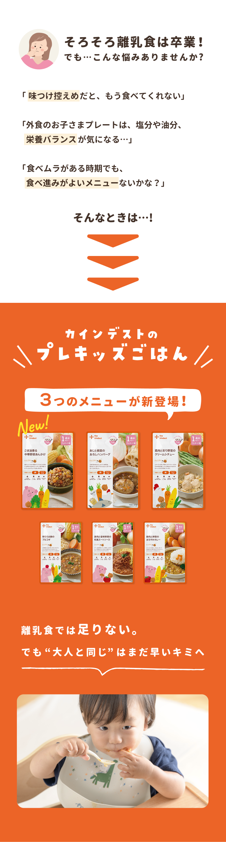 そろそろ離乳食は卒業！でもこんな悩みありませんか？