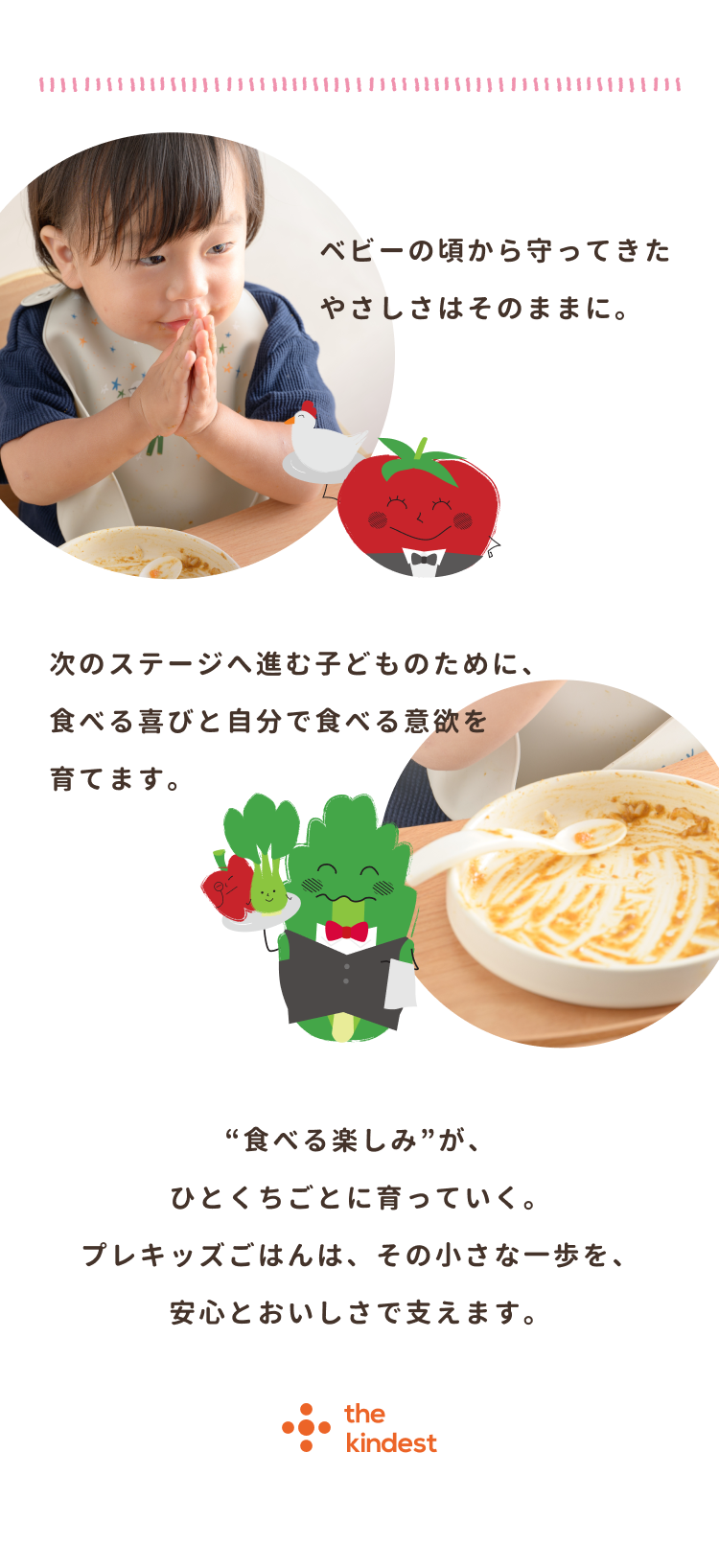 食べる喜びと自分で食べる意欲を育てます。