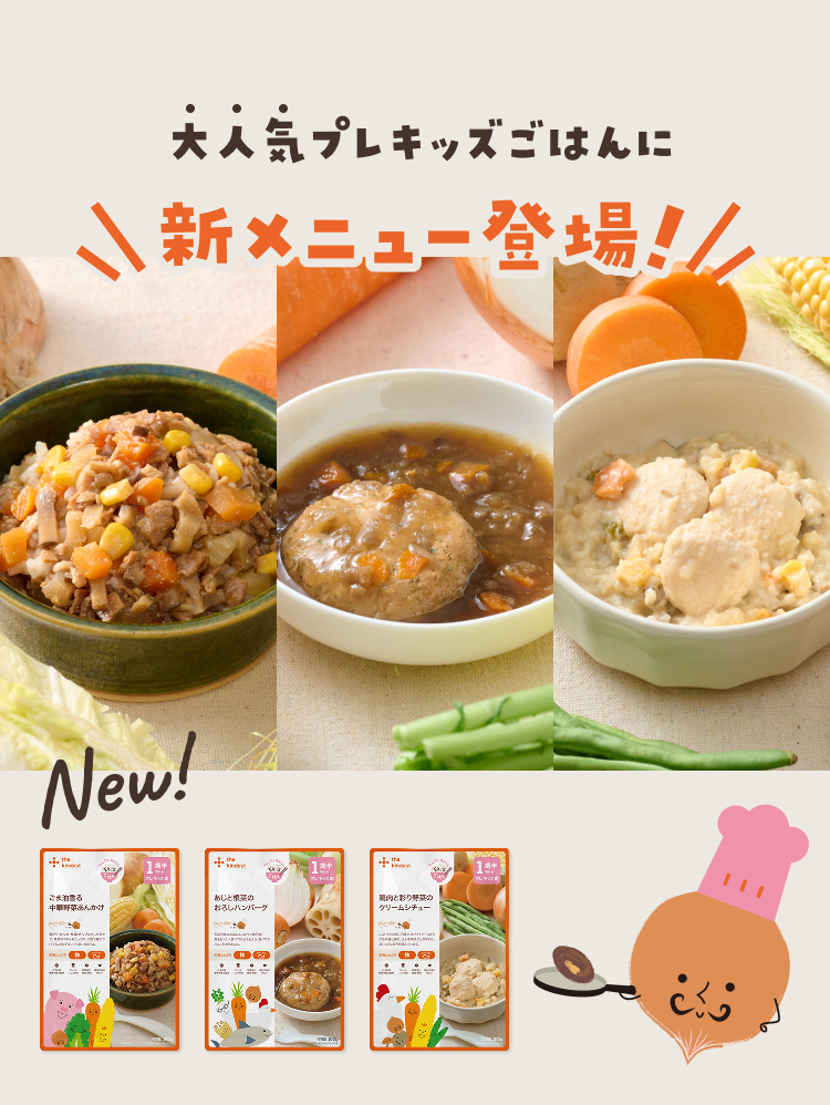 大人気プレキッズごはんに新メニュー登場