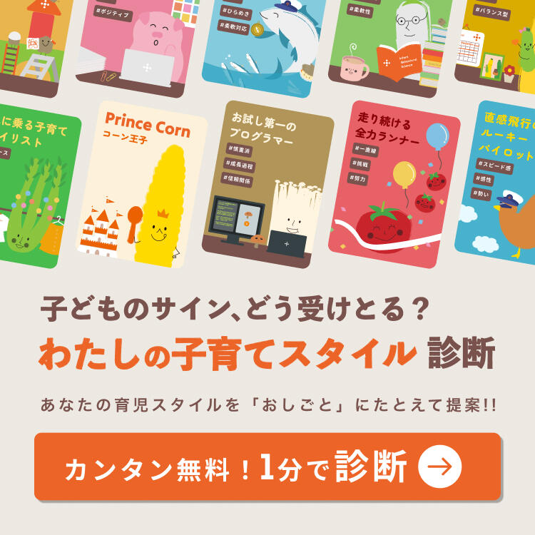 わたしの子育てスタイル診断
