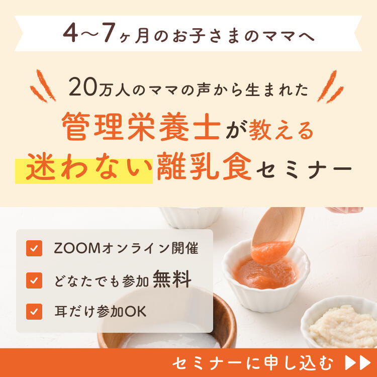 管理栄養士が教える迷わない離乳食セミナー
