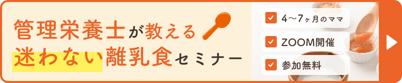 管理栄養士が教える迷わない離乳食セミナー