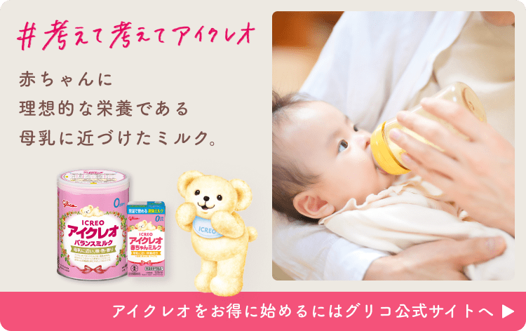 アイクレオをお得に始めるにはグリコ公式サイトへ