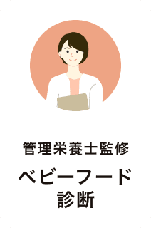 ベビーフード診断