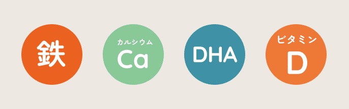 鉄分、カルシウム、DHA、ビタミンD