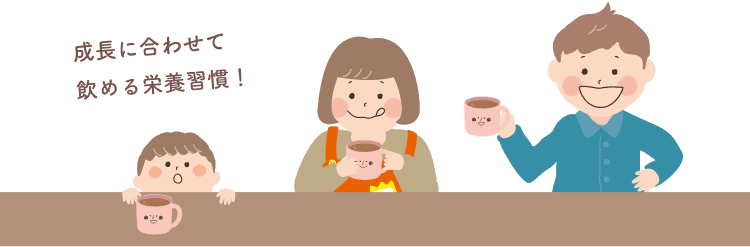成長に合わせて飲める栄養習慣!