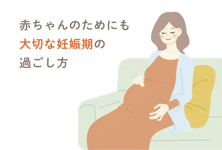 赤ちゃんのためにも大切な妊娠期の過ごし方