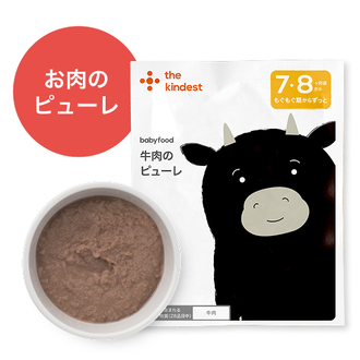 牛肉のピューレ