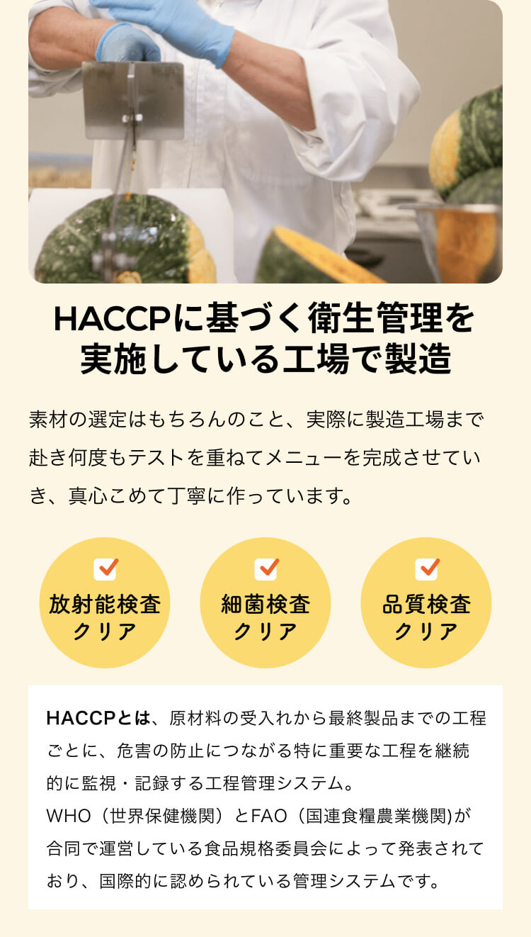 HACCPに基づく衛生管理を実施している工場で製造。